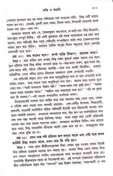 সনাতন ধর্মীয় প্রশ্নোত্তর-পৃষ্ঠা নং-৫৮৩