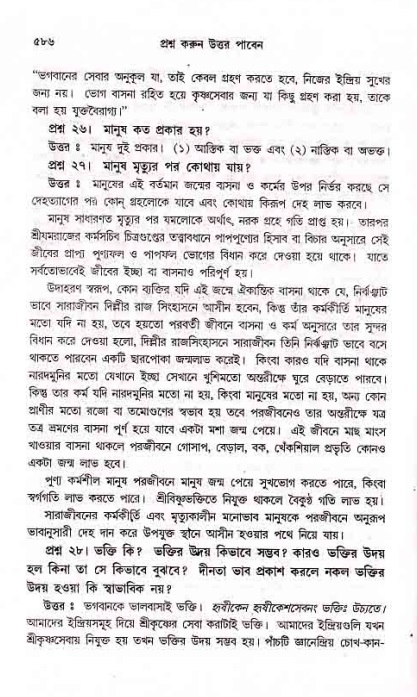 সনাতন ধর্মীয় প্রশ্নোত্তর-পৃষ্ঠা নং-৫৮৬