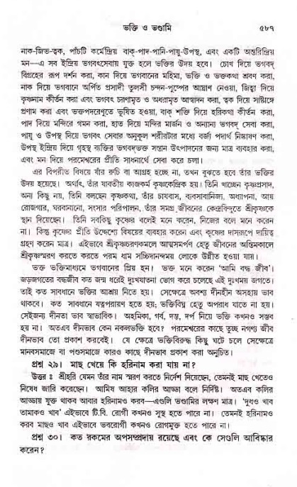 সনাতন ধর্মীয় প্রশ্নোত্তর-পৃষ্ঠা নং-৫৮৭