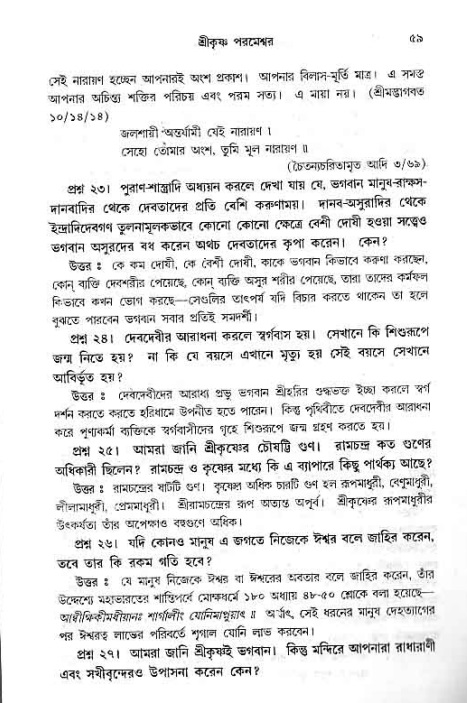 সনাতন ধর্মীয় প্রশ্নোত্তর-পৃষ্ঠা নং-৫৯