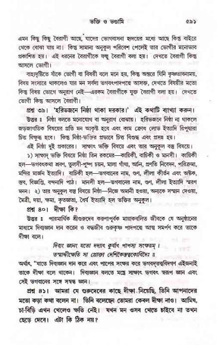 সনাতন ধর্মীয় প্রশ্নোত্তর-পৃষ্ঠা নং-৫৯১