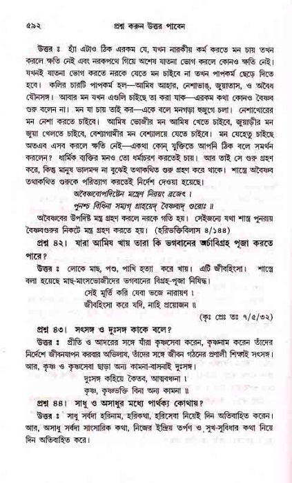 সনাতন ধর্মীয় প্রশ্নোত্তর-পৃষ্ঠা নং-৫৯২
