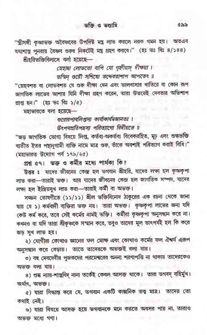 সনাতন ধর্মীয় প্রশ্নোত্তর-পৃষ্ঠা নং-৫৯৯