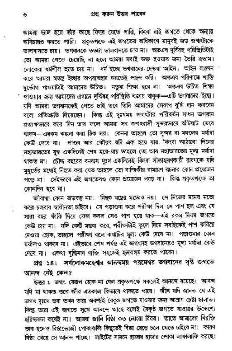 সনাতন ধর্মীয় প্রশ্নোত্তর-পৃষ্ঠা নং-৬