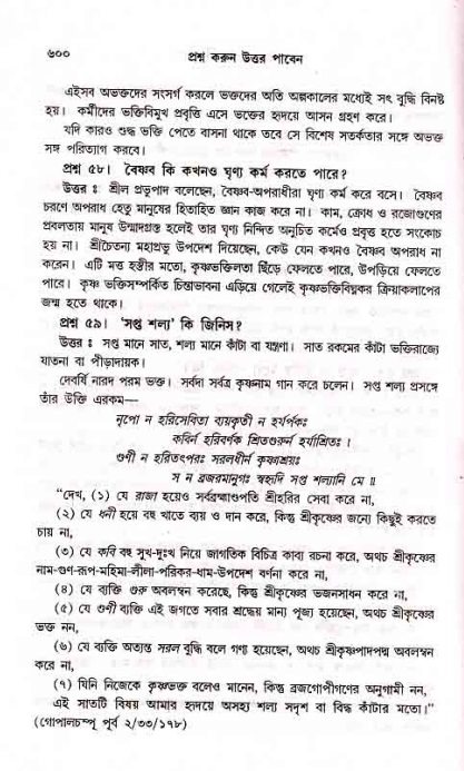 সনাতন ধর্মীয় প্রশ্নোত্তর-পৃষ্ঠা নং-৬০০