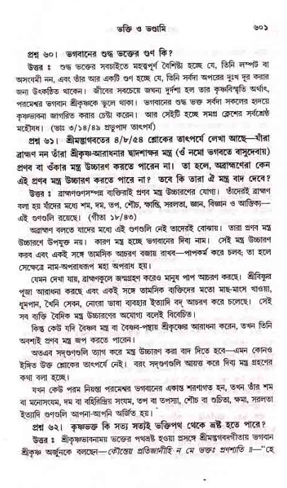 সনাতন ধর্মীয় প্রশ্নোত্তর-পৃষ্ঠা নং-৬০১