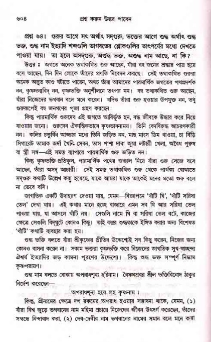 সনাতন ধর্মীয় প্রশ্নোত্তর-পৃষ্ঠা নং-৬০৪