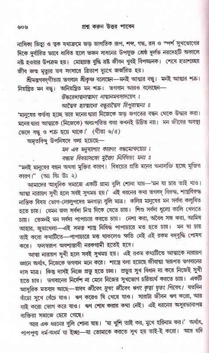 সনাতন ধর্মীয় প্রশ্নোত্তর-পৃষ্ঠা নং-৬০৬