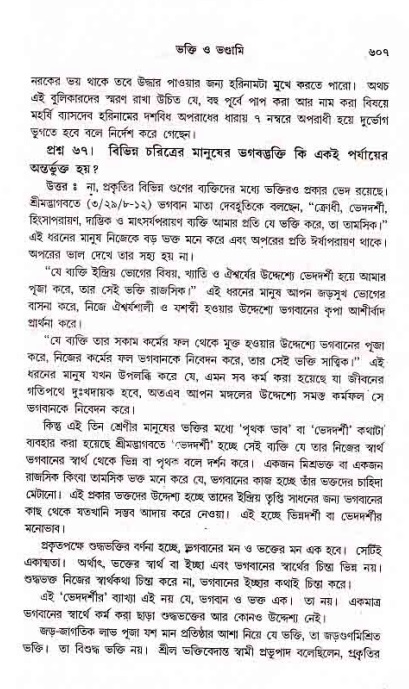 সনাতন ধর্মীয় প্রশ্নোত্তর-পৃষ্ঠা নং-৬০৭