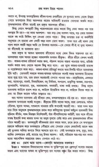 সনাতন ধর্মীয় প্রশ্নোত্তর-পৃষ্ঠা নং-৬১২