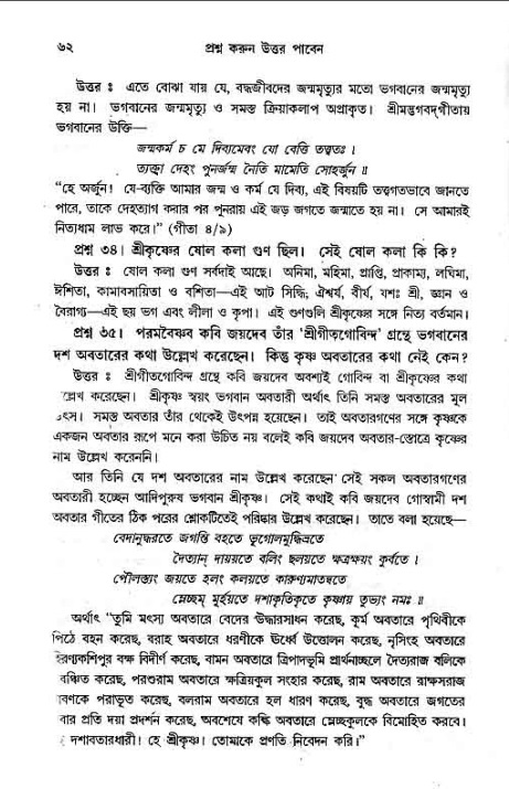 সনাতন ধর্মীয় প্রশ্নোত্তর-পৃষ্ঠা নং-৬২
