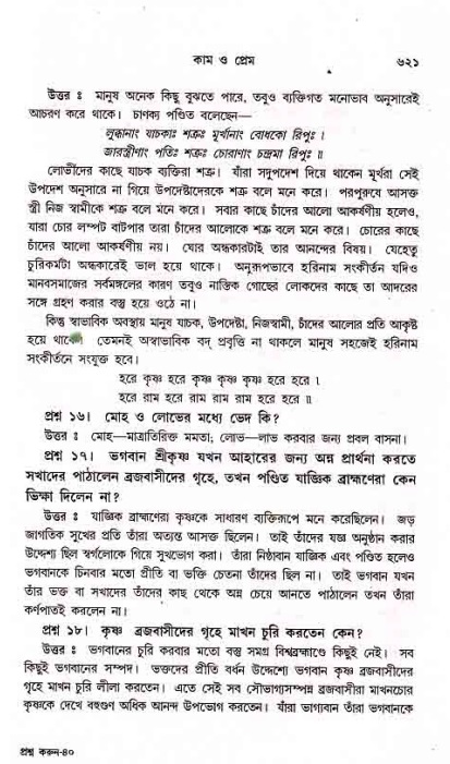 সনাতন ধর্মীয় প্রশ্নোত্তর-পৃষ্ঠা নং-৬২১