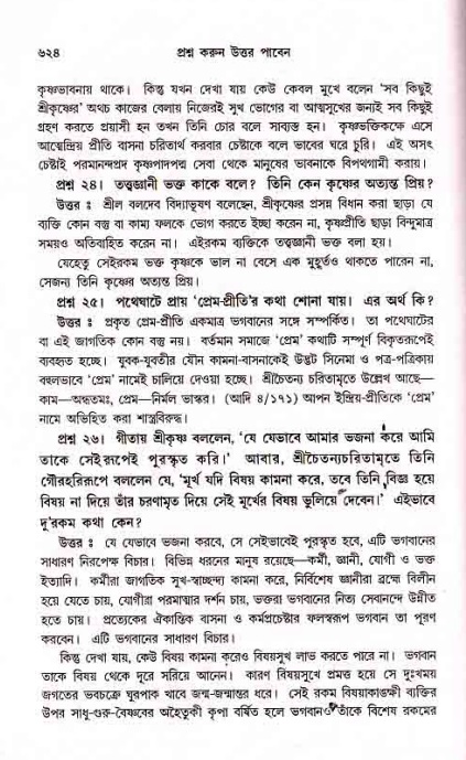 সনাতন ধর্মীয় প্রশ্নোত্তর-পৃষ্ঠা নং-৬২৪