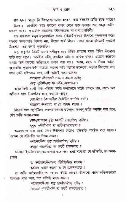 সনাতন ধর্মীয় প্রশ্নোত্তর-পৃষ্ঠা নং-৬২৭