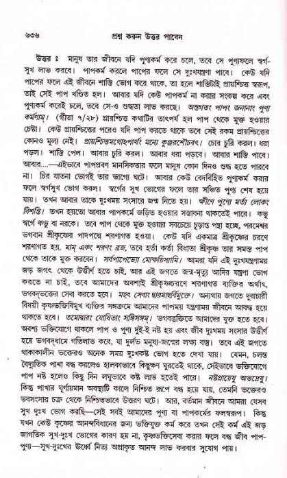 সনাতন ধর্মীয় প্রশ্নোত্তর-পৃষ্ঠা নং-৬৩৬