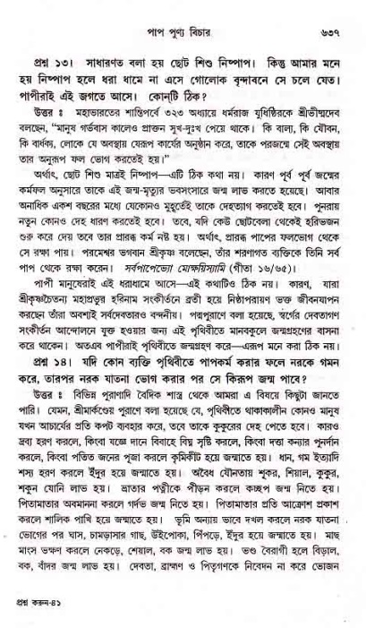 সনাতন ধর্মীয় প্রশ্নোত্তর-পৃষ্ঠা নং-৬৩৭