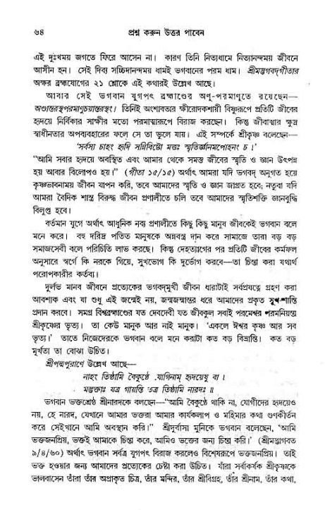 সনাতন ধর্মীয় প্রশ্নোত্তর-পৃষ্ঠা নং-৬৪