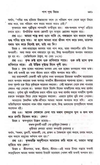 সনাতন ধর্মীয় প্রশ্নোত্তর-পৃষ্ঠা নং-৬৪১