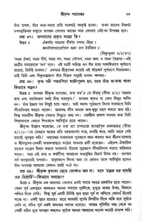 সনাতন ধর্মীয় প্রশ্নোত্তর-পৃষ্ঠা নং-৬৫