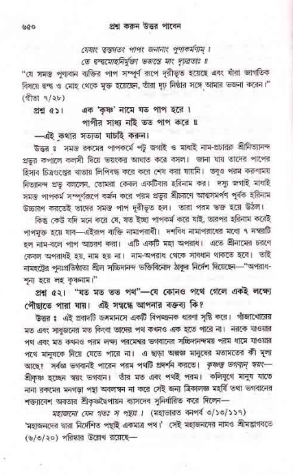 সনাতন ধর্মীয় প্রশ্নোত্তর-পৃষ্ঠা নং-৬৫০