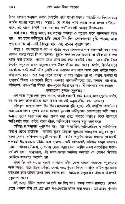 সনাতন ধর্মীয় প্রশ্নোত্তর-পৃষ্ঠা নং-৬৫২