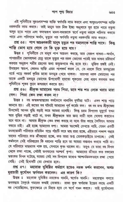 সনাতন ধর্মীয় প্রশ্নোত্তর-পৃষ্ঠা নং-৬৫৫