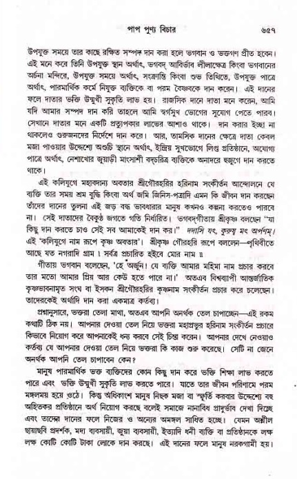 সনাতন ধর্মীয় প্রশ্নোত্তর-পৃষ্ঠা নং-৬৫৭