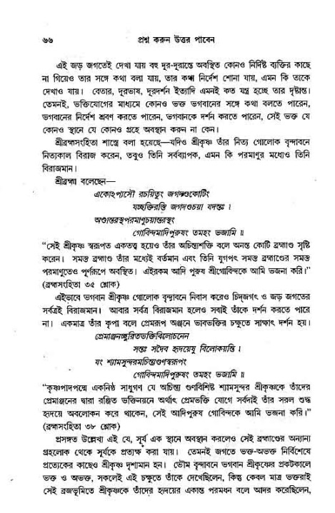 সনাতন ধর্মীয় প্রশ্নোত্তর-পৃষ্ঠা নং-৬৬