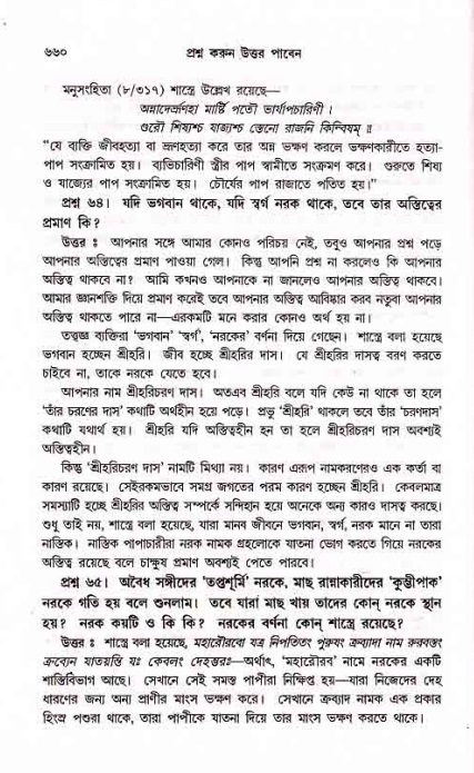 সনাতন ধর্মীয় প্রশ্নোত্তর-পৃষ্ঠা নং-৬৬০