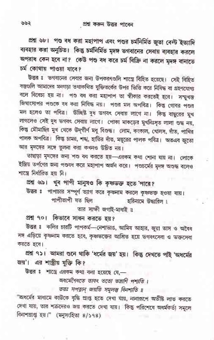 সনাতন ধর্মীয় প্রশ্নোত্তর-পৃষ্ঠা নং-৬৬২