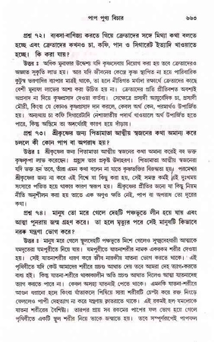 সনাতন ধর্মীয় প্রশ্নোত্তর-পৃষ্ঠা নং-৬৬৩