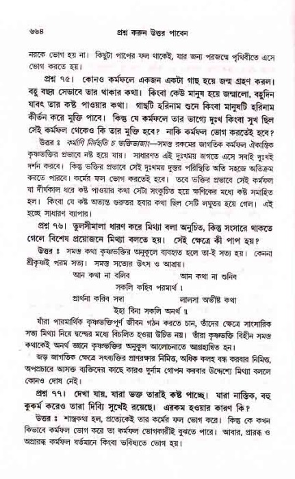 সনাতন ধর্মীয় প্রশ্নোত্তর-পৃষ্ঠা নং-৬৬৪