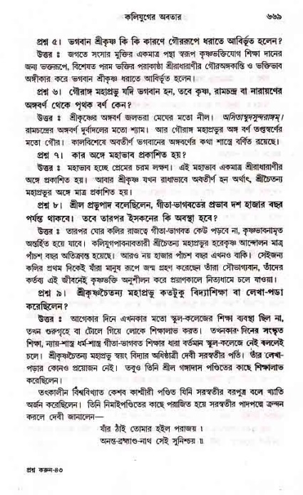 সনাতন ধর্মীয় প্রশ্নোত্তর-পৃষ্ঠা নং-৬৬৯