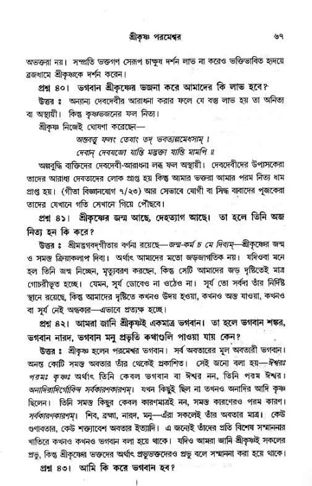 সনাতন ধর্মীয় প্রশ্নোত্তর-পৃষ্ঠা নং-৬৭