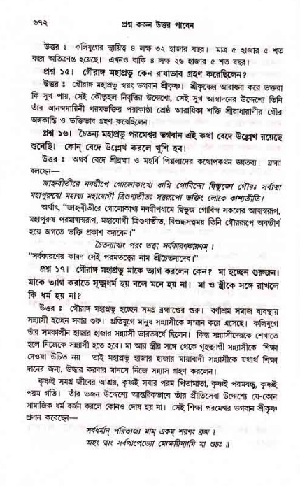 সনাতন ধর্মীয় প্রশ্নোত্তর-পৃষ্ঠা নং-৬৭২