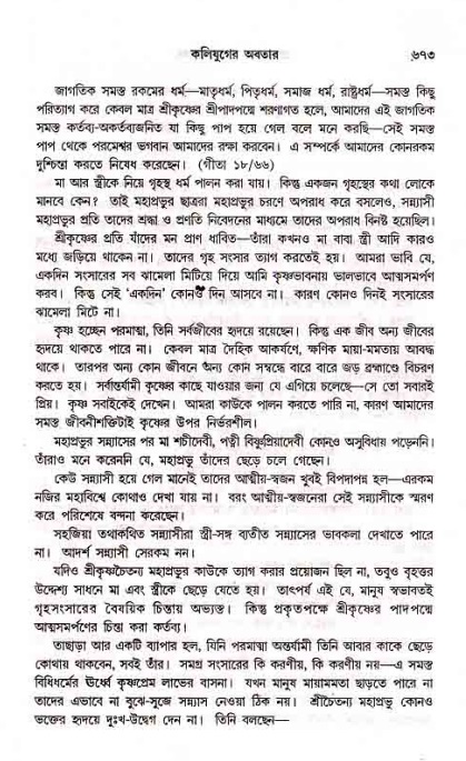সনাতন ধর্মীয় প্রশ্নোত্তর-পৃষ্ঠা নং-৬৭৩
