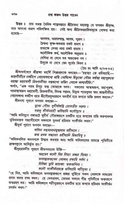 সনাতন ধর্মীয় প্রশ্নোত্তর-পৃষ্ঠা নং-৬৭৮