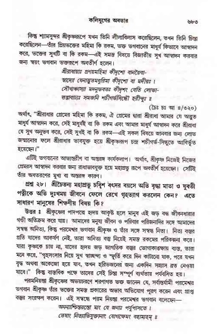 সনাতন ধর্মীয় প্রশ্নোত্তর-পৃষ্ঠা নং-৬৮৩