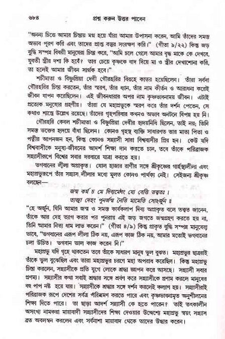 সনাতন ধর্মীয় প্রশ্নোত্তর-পৃষ্ঠা নং-৬৮৪