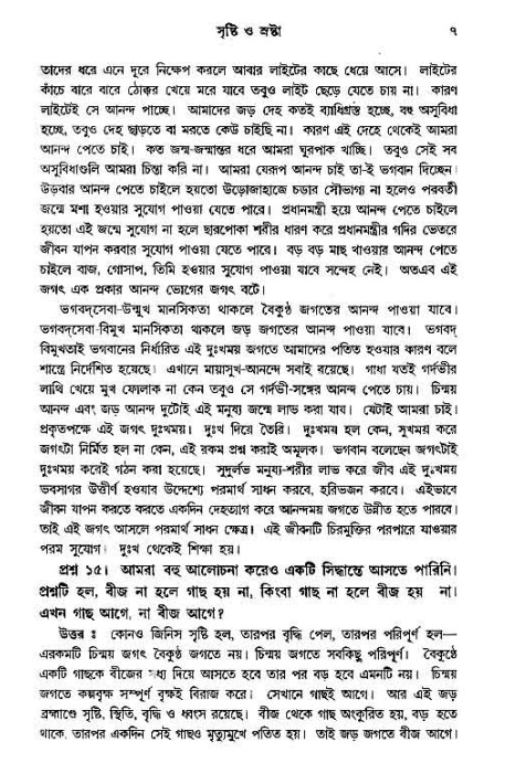 সনাতন ধর্মীয় প্রশ্নোত্তর-পৃষ্ঠা নং-৭