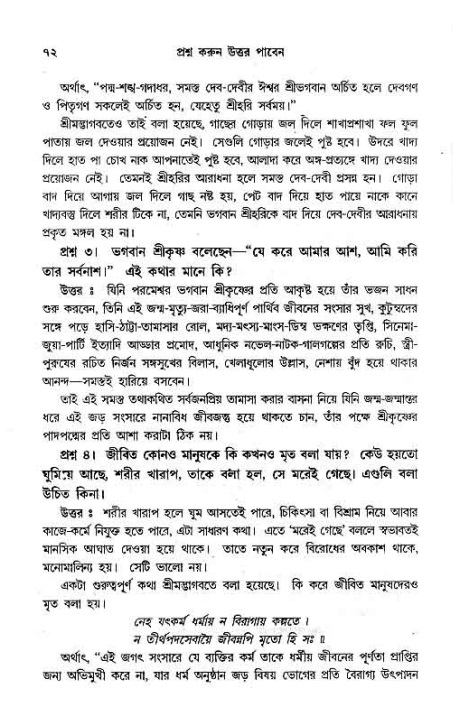 সনাতন ধর্মীয় প্রশ্নোত্তর-পৃষ্ঠা নং-৭২
