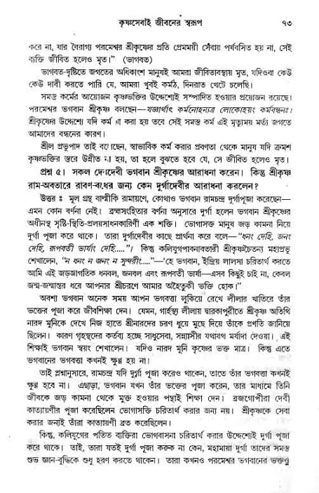 সনাতন ধর্মীয় প্রশ্নোত্তর-পৃষ্ঠা নং-৭৩