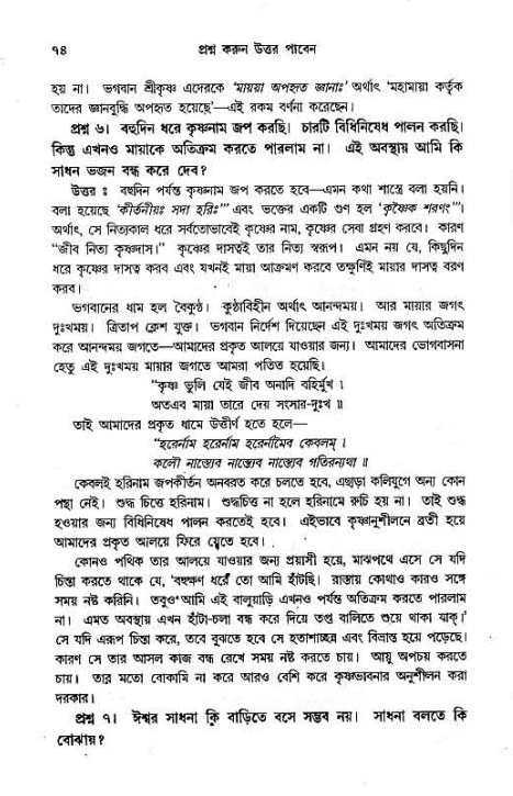 সনাতন ধর্মীয় প্রশ্নোত্তর-পৃষ্ঠা নং-৭৪