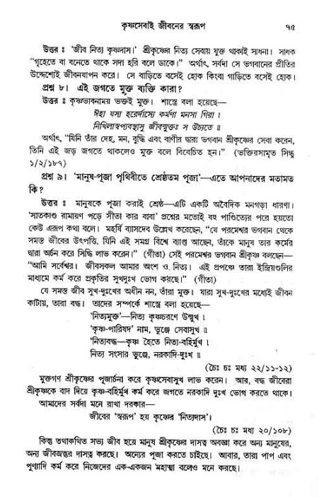 সনাতন ধর্মীয় প্রশ্নোত্তর-পৃষ্ঠা নং-৭৫