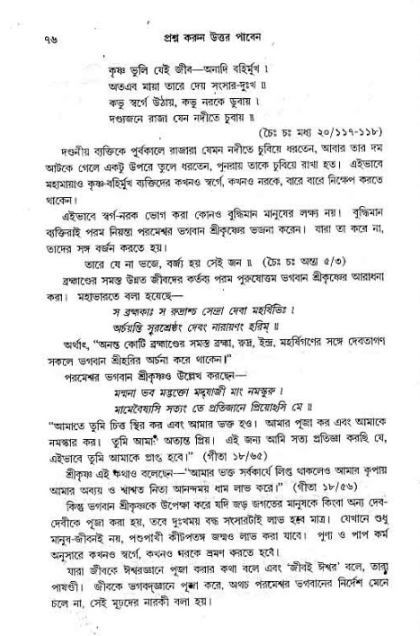 সনাতন ধর্মীয় প্রশ্নোত্তর-পৃষ্ঠা নং-৭৬