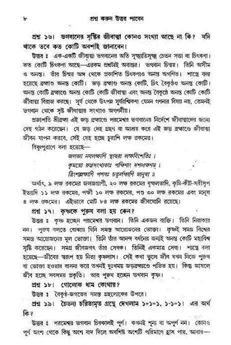 সনাতন ধর্মীয় প্রশ্নোত্তর-পৃষ্ঠা নং-৮