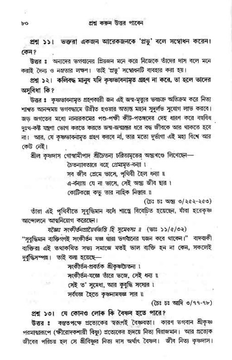 সনাতন ধর্মীয় প্রশ্নোত্তর-পৃষ্ঠা নং-৮০