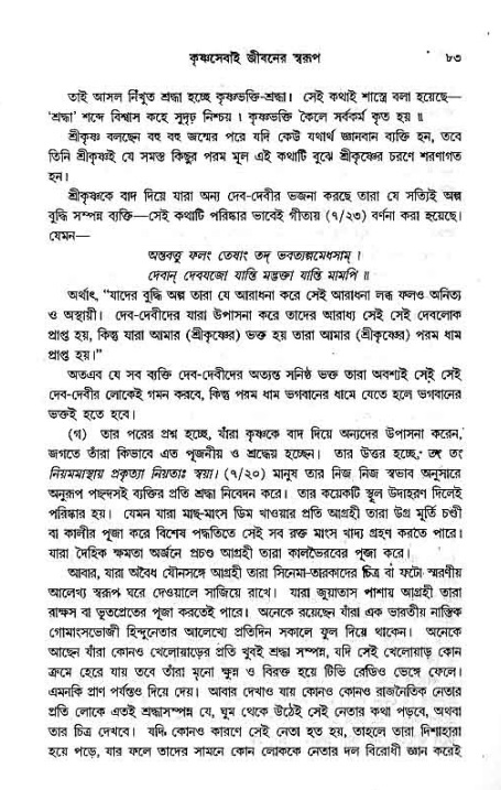 সনাতন ধর্মীয় প্রশ্নোত্তর-পৃষ্ঠা নং-৮৩