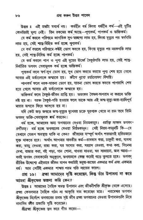 সনাতন ধর্মীয় প্রশ্নোত্তর-পৃষ্ঠা নং-৮৬