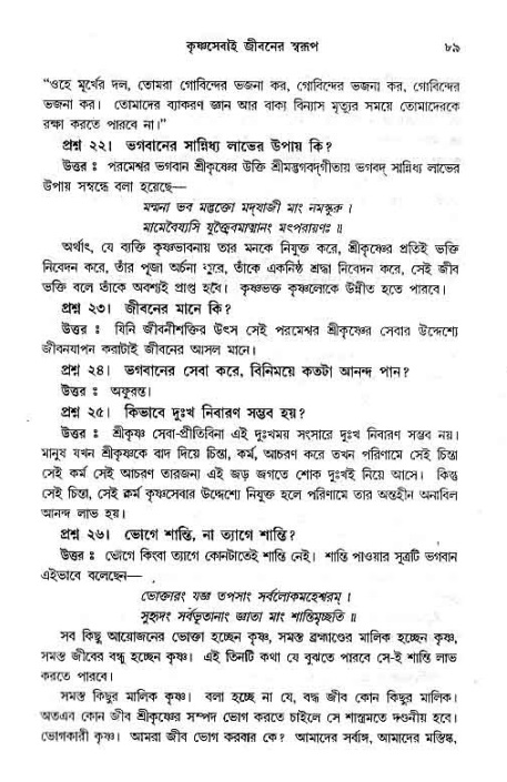 সনাতন ধর্মীয় প্রশ্নোত্তর-পৃষ্ঠা নং-৮৯